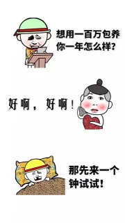 想用一百万包养你一年怎么样？好啊，好啊！那先来一个钟试试？