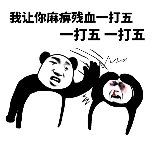 我让你麻痹残血一打五 一打五 一打五（熊猫头打熊猫头）（我让你麻痹残血一打五 一打五 一打五（熊猫头打熊猫头））