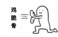 鸡脆骨