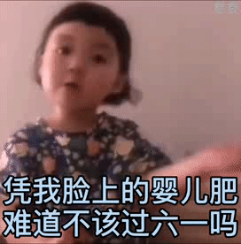 凭我脸上的婴儿肥难道不该过六一吗（凭我脸上的婴儿肥难道不该过六一吗）
