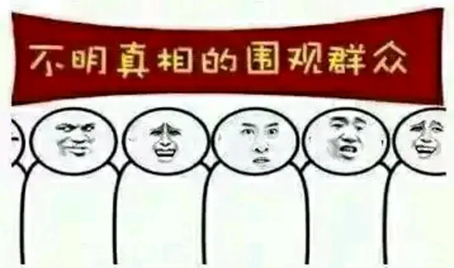 不明真相的围观群众