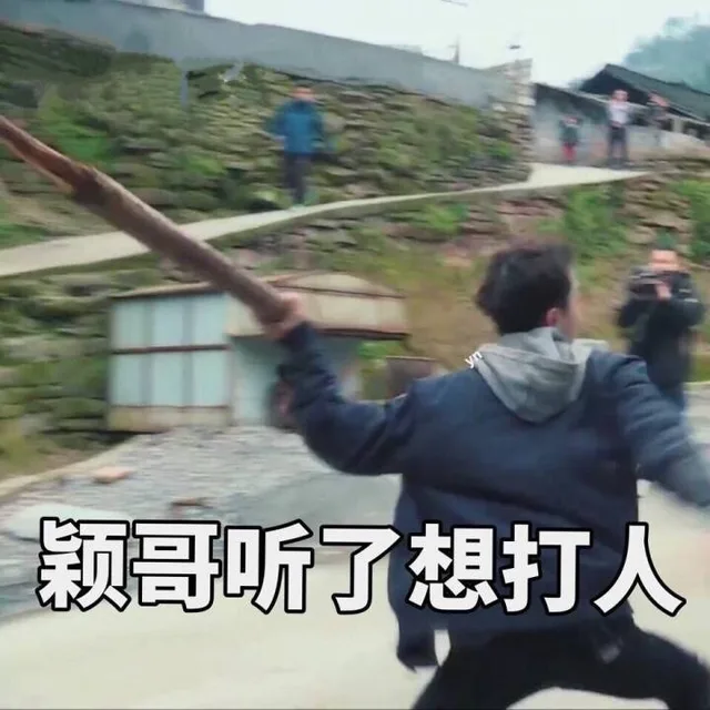颖哥听了想打人（颖哥听了想打人）