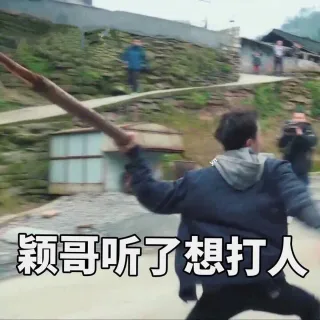 颖哥听了想打人
