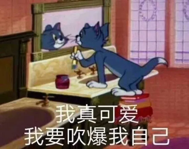 我真可爱 我要吹爆我自己