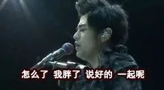 怎么了 我胖了 说好的 一起呢