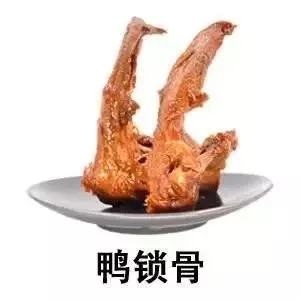鸭锁骨
