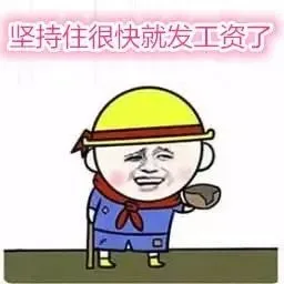 坚持住，很快就发工资了！表情包