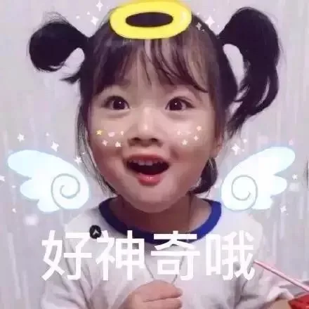 好神奇哦 崇拜的眼神