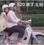 520送了礼物（520送了礼物）