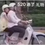 520送了礼物 vs 520没送礼物 _内涵表情包