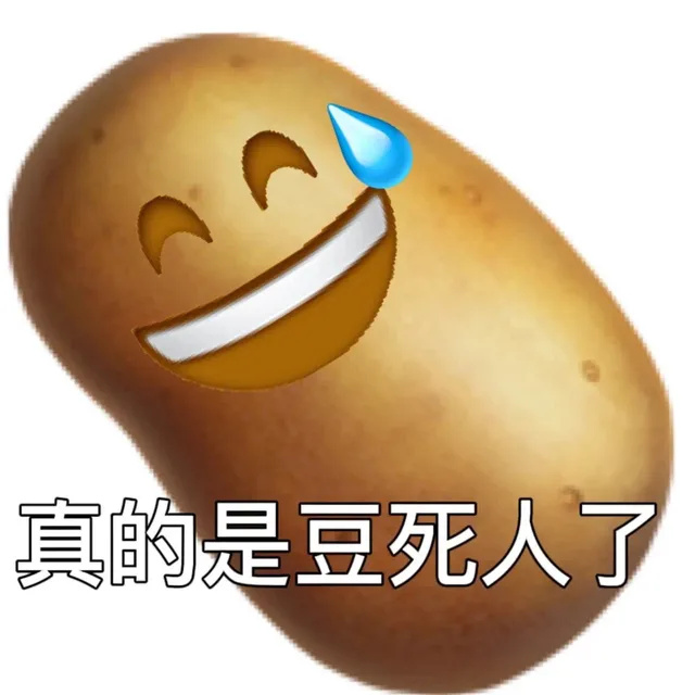 真的是豆死人了