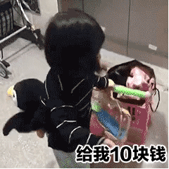 给我10块钱（给我10块钱）