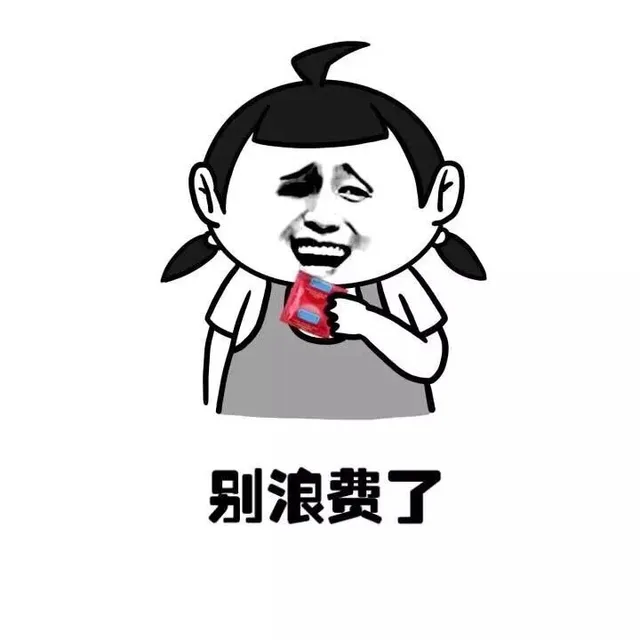 别浪费了（别浪费了）