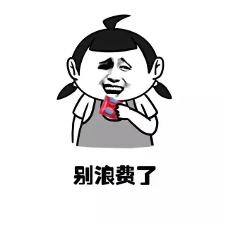 别浪费了