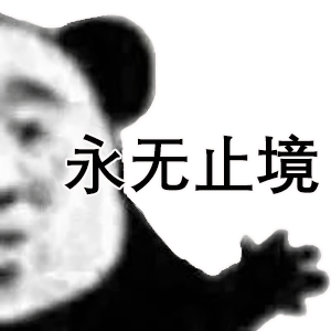 永无止境