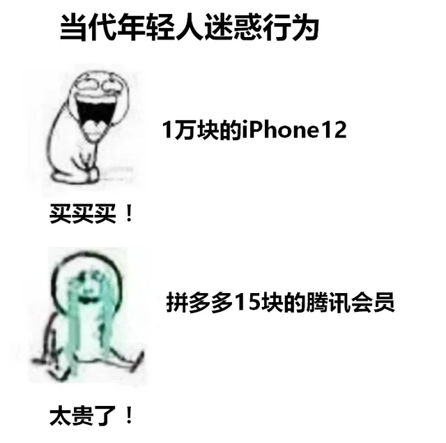 当代年轻人迷惑行为1万块的iPhone 12买买买!拼多多15块的腾讯会员太贵了!