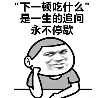 “下一顿吃什么”是一生的追问 永不停歇