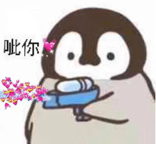 呲你（爱心发送）