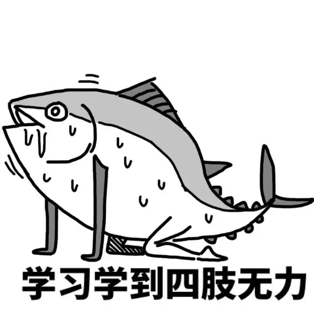 学习学到四肢无力（学习学到四肢无力）