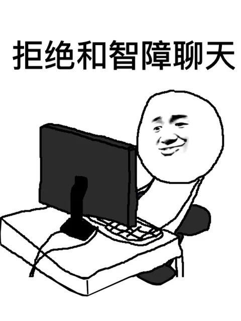 拒绝和智障聊天