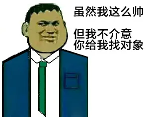 虽然我这么帅，但我不介意你给我找对象（虽然我这么帅，但我不介意你给我找对象）