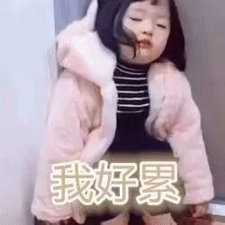 我好累(权律二)