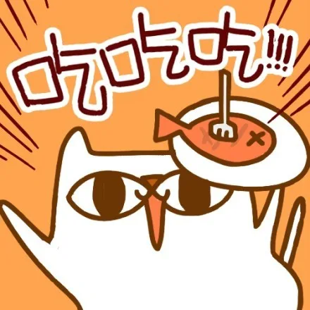 吃吃吃（吃吃吃）