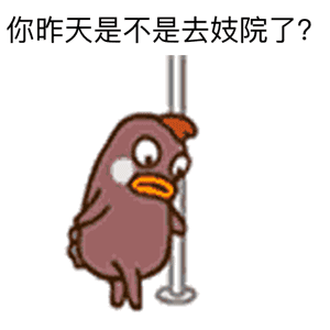 你昨天是不是去妓院了？