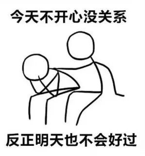 今天不开心没关系反正明天也不会好过