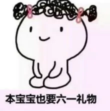 本宝宝也要六一礼物（本宝宝也要六一礼物）