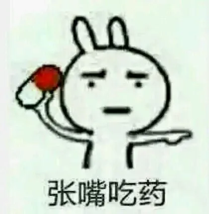 张嘴吃药_卡通_兔子_张嘴_吃药表情包