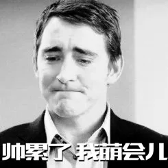 帅累了，我萌会儿