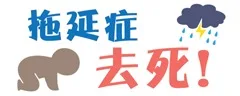 拖延症 去死！（拖延症 去死！）