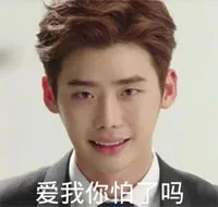 爱我你怕了吗