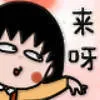 来呀（樱桃小丸子表情包）