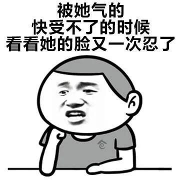 女朋友非常好看是种什么感觉？_女朋友_道歉_装逼表情包