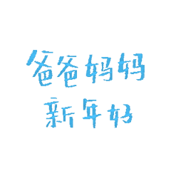 爸爸妈妈新年好 微信还是支付宝