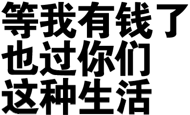 有钱了也你们这种生清（有钱了也你们这种生清）