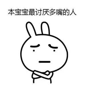 对于多嘴的人，我通常都是这么做的，你学会了吗？_兔子_多嘴表情包