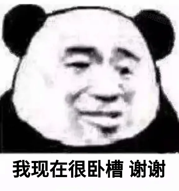 我现在很卧槽 谢谢（我现在很卧槽 谢谢）