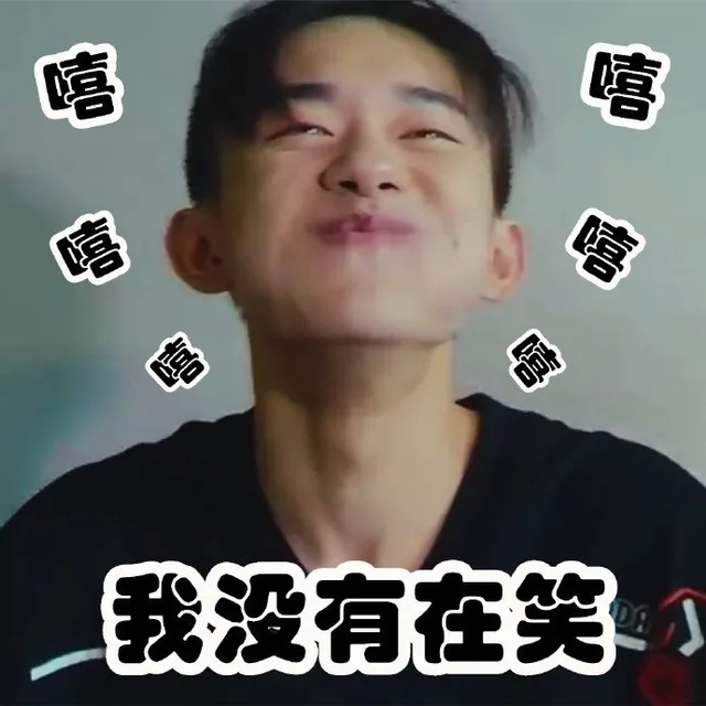 嘻嘻 我没有在笑（嘻嘻 我没有在笑）