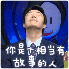 你是个相当有故事的人（你是个相当有故事的人）