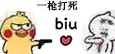 一枪打死 biu