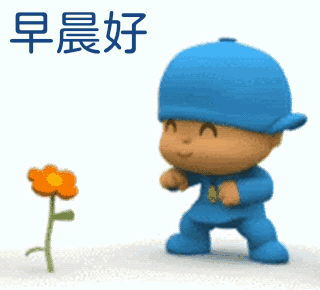 早晨好（早晨好）