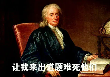 让我出道题难死他们