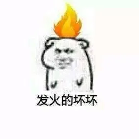 发火的坏坏