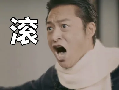 滚