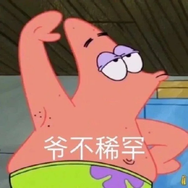 爷不稀罕（爷不稀罕）