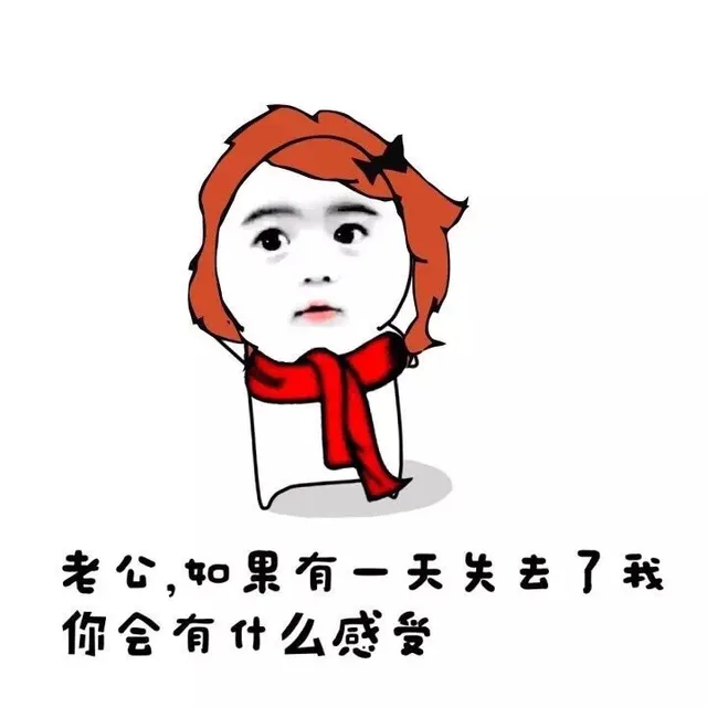 老公，如果有一天失去了我 你会有什么感觉