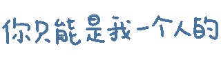 你只能是我一个人的